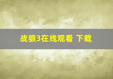 战狼3在线观看 下载